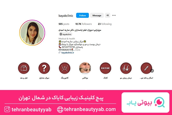 بهترین مرکز لیزر شمال تهران