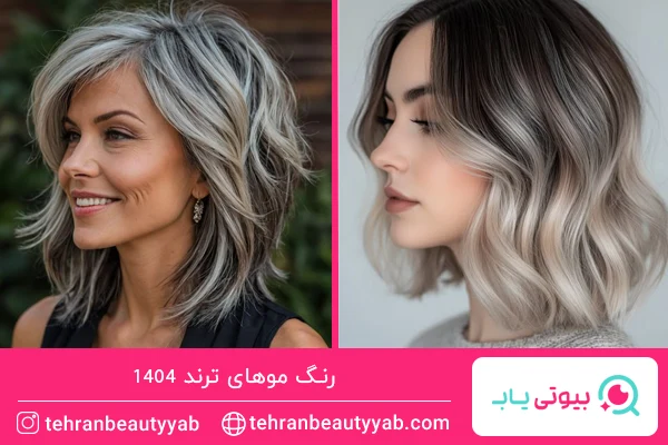 رنگ موهای ترند امسال