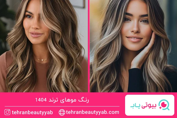 رنگ موهای ترند امسال