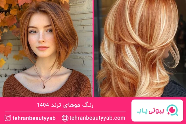 رنگ موهای ترند امسال