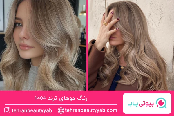 رنگ موهای ترند امسال