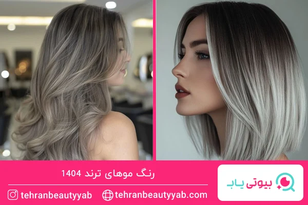 رنگ موهای ترند امسال