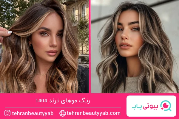 رنگ موهای ترند امسال