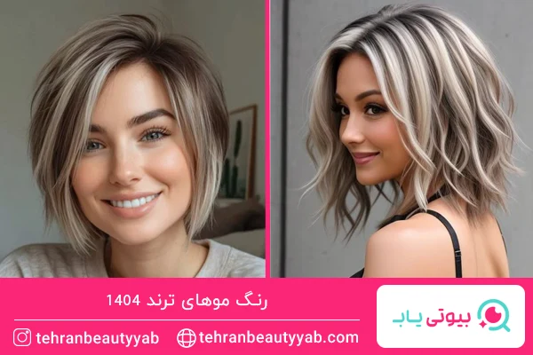 رنگ موهای ترند امسال