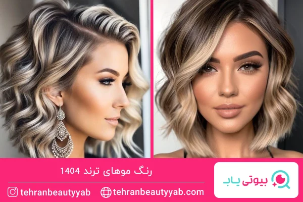 رنگ موهای ترند امسال