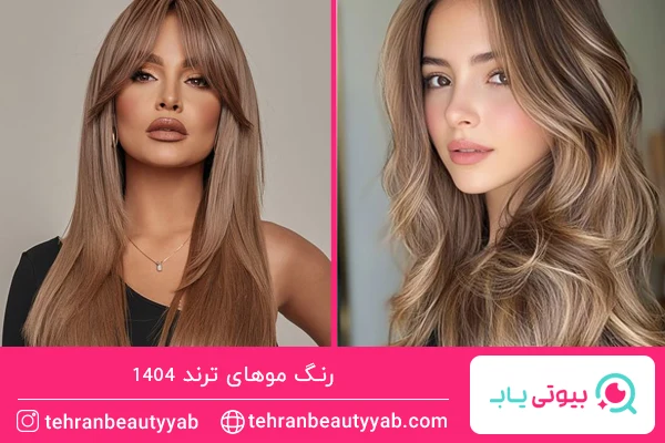 رنگ موهای ترند امسال