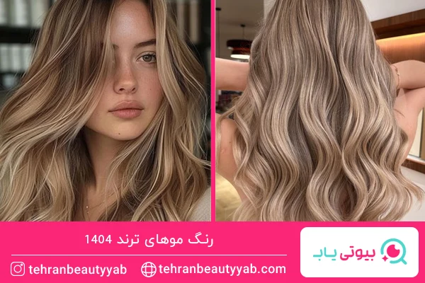 رنگ موهای ترند امسال