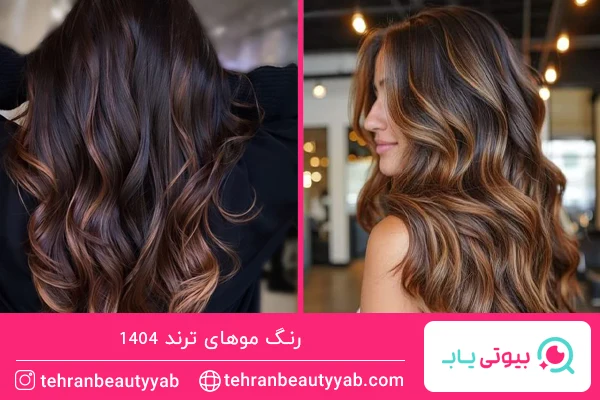 رنگ موهای ترند امسال