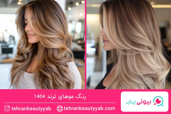 رنگ موهای ترند امسال