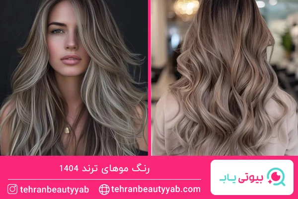 رنگ موهای ترند امسال