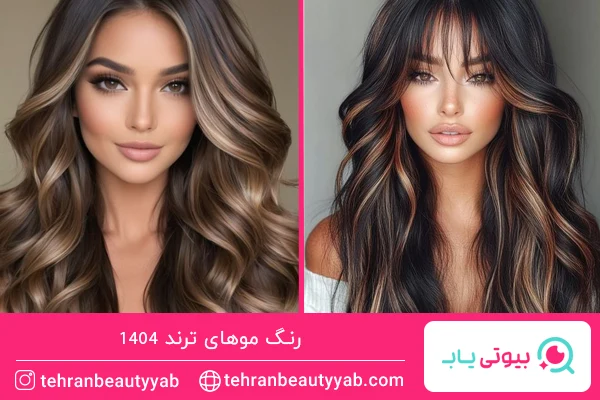 رنگ موهای ترند امسال