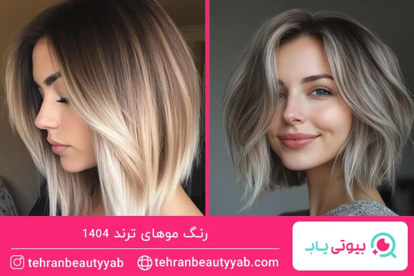 رنگ موهای ترند امسال