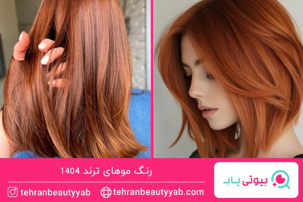 رنگ موهای ترند امسال