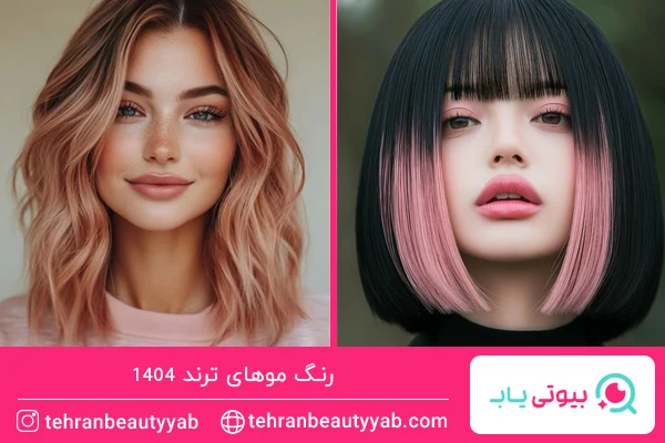 رنگ موهای ترند امسال