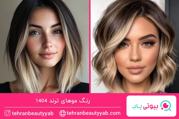 رنگ موهای ترند امسال