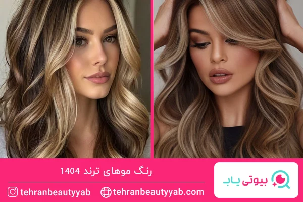 رنگ موهای ترند امسال