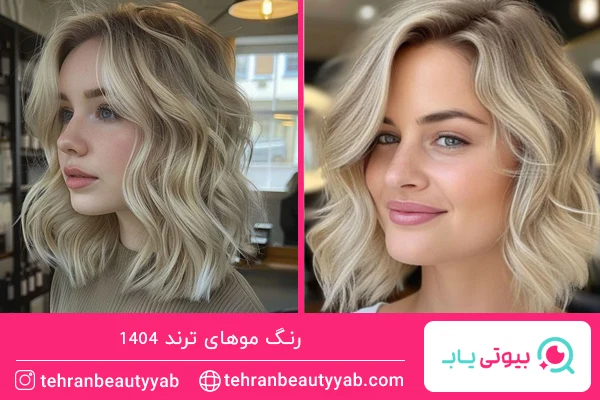 رنگ موهای ترند امسال