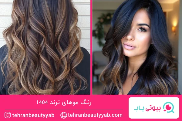 رنگ موهای ترند امسال