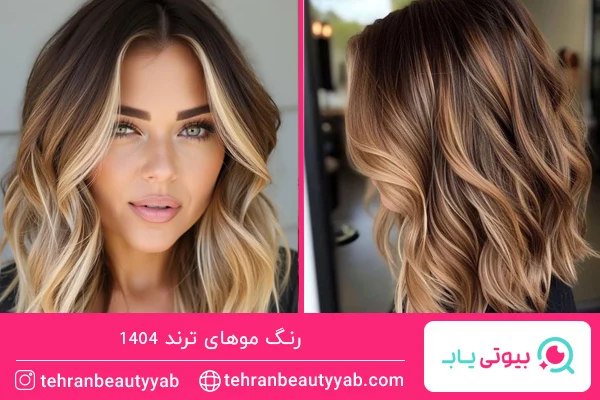 رنگ موهای ترند امسال