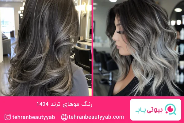 رنگ موهای ترند امسال