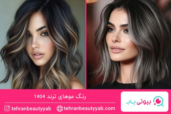 رنگ موهای ترند امسال