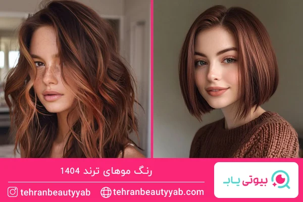 رنگ موهای ترند امسال