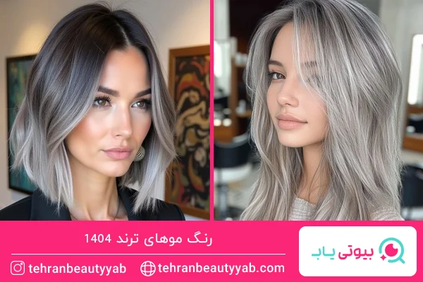 رنگ موهای ترند امسال