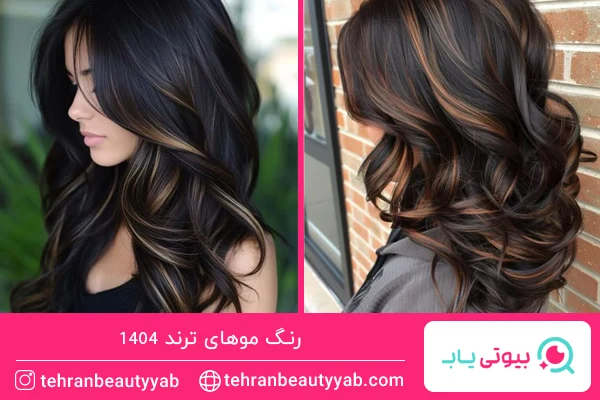 رنگ موهای ترند امسال