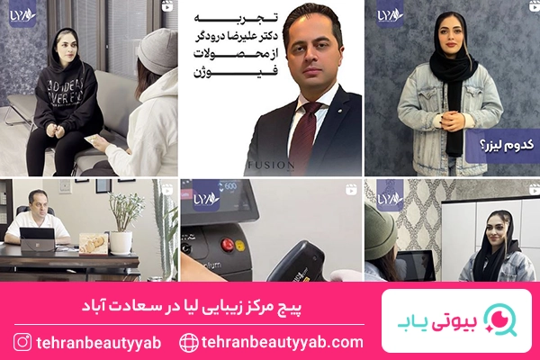 مرکز لیزر سعادت آباد