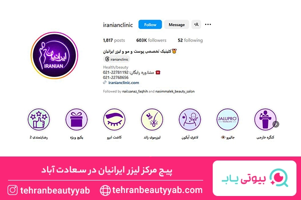 مرکز لیزر سعادت آباد