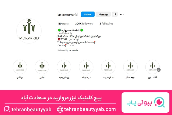 مرکز لیزر سعادت آباد