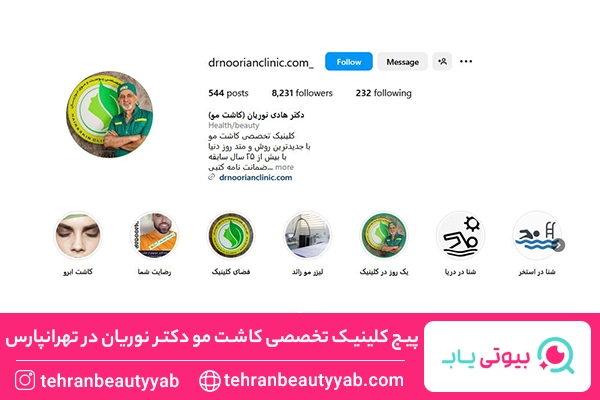 کلینیک کاشت مو تهرانپارس