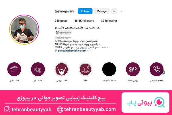 کلینیک کاشت مو در پیروزی