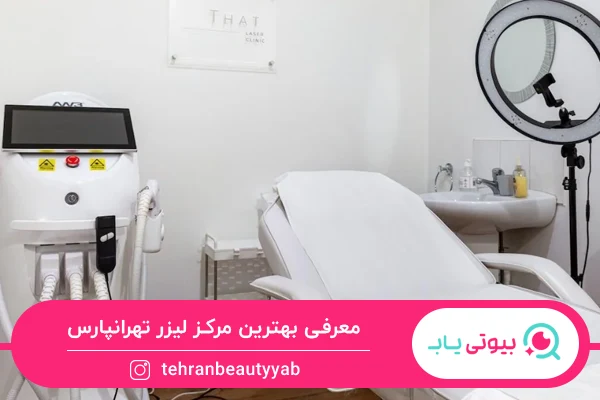 بهترین مركز ليزر تهرانپارس