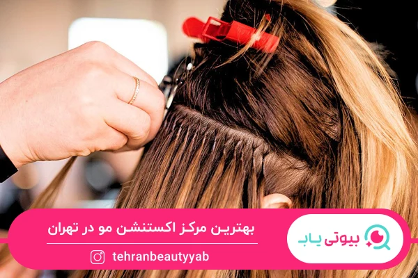 بهترین مرکز اکستنشن مو در تهران