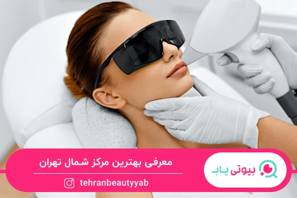 بهترین مرکز لیزر شمال تهران