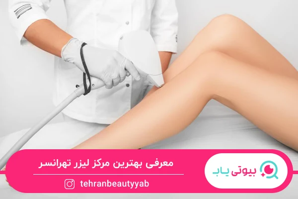 بهترین مركز ليزر تهرانسر