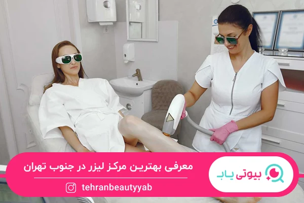 بهترین مرکز لیزر در جنوب تهران