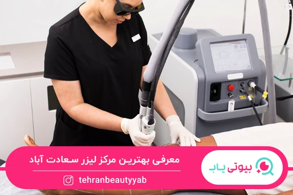 بهترین مرکز لیزر سعادت آباد