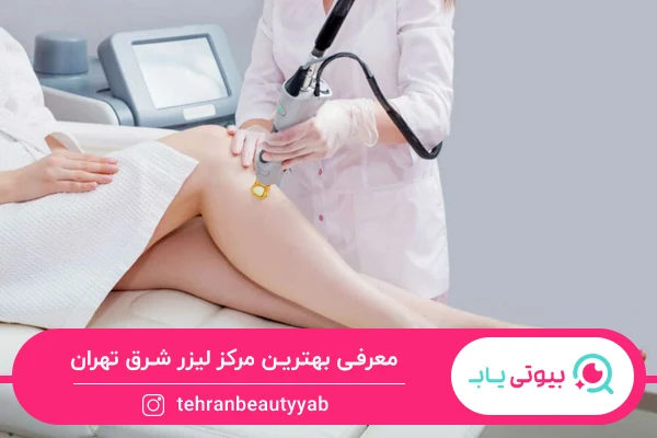 بهترین مرکز لیزر شرق تهران