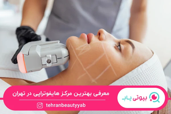 بهترین مرکز هایفوتراپی در تهران