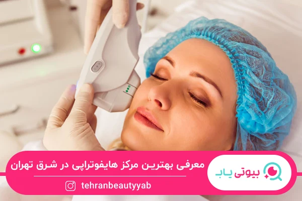 بهترین مرکز هایفوتراپی در شرق تهران