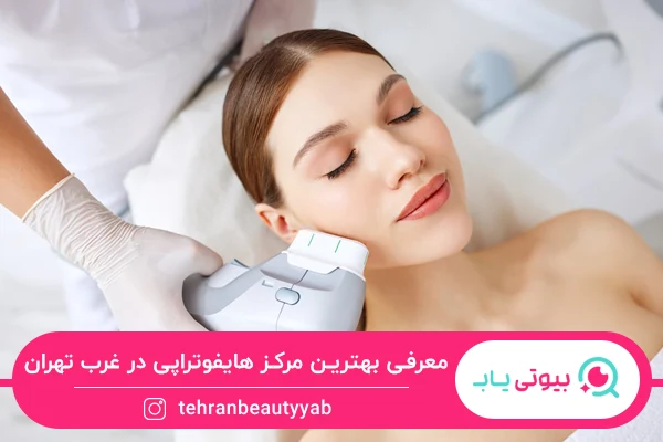 بهترین مرکز هایفوتراپی در غرب تهران