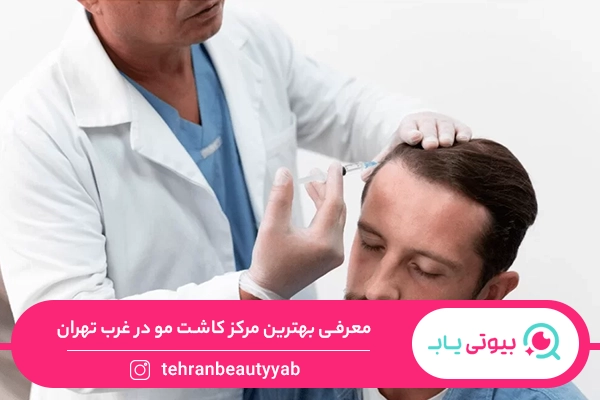 بهترین مرکز کاشت مو در غرب تهران