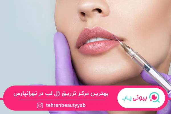 بهترین مرکز تزریق ژل لب در تهرانپارس