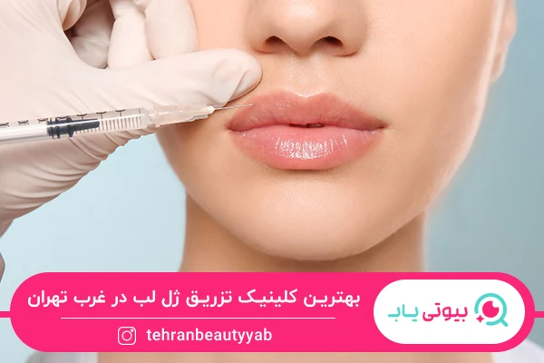 بهترین کلینیک تزریق ژل لب در غرب تهران