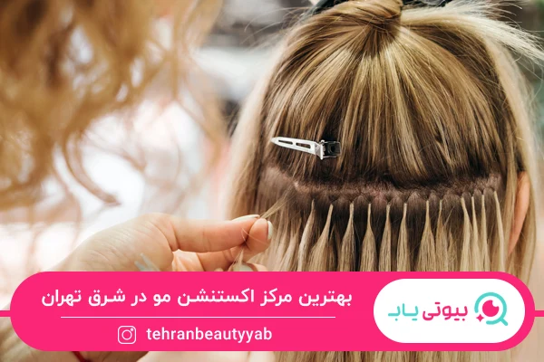 بهترین مرکز اکستنشن مو در شرق تهران