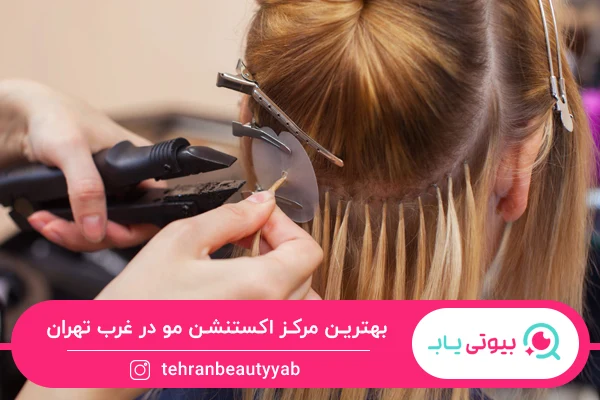 بهترین مرکز اکستنشن مو در غرب تهران