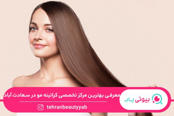 کراتینه مو در سعادت آباد