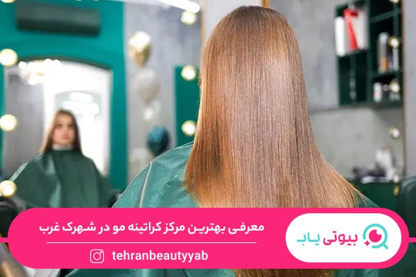 کراتینه مو در شهرک غرب